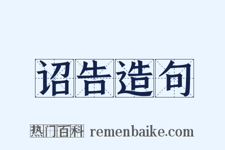 诏告造句是什么意思的图片